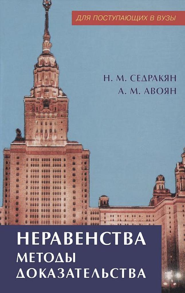 Неравенства. Методы доказательства. 2002.