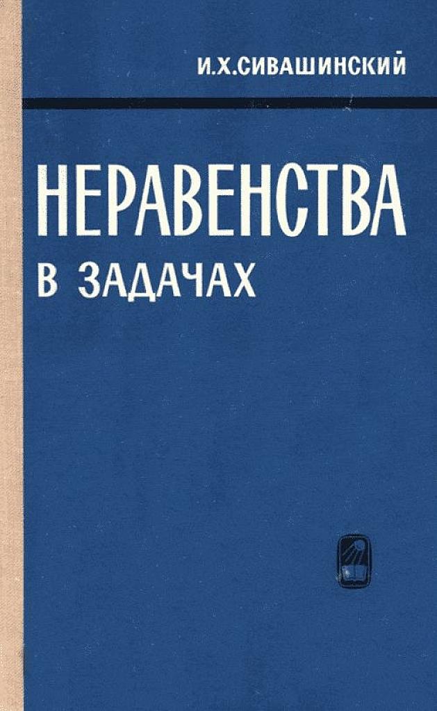 Неравенства в задачах. 1967