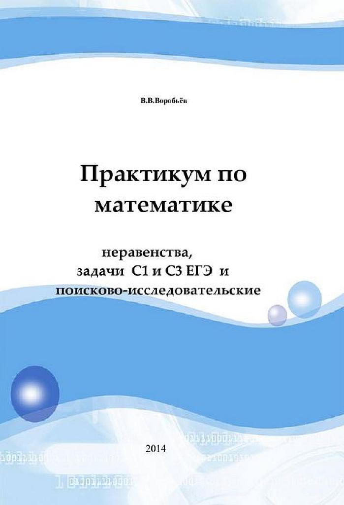 Неравенства, задачи С1(13), С3(15) и поисково-исследовательские.