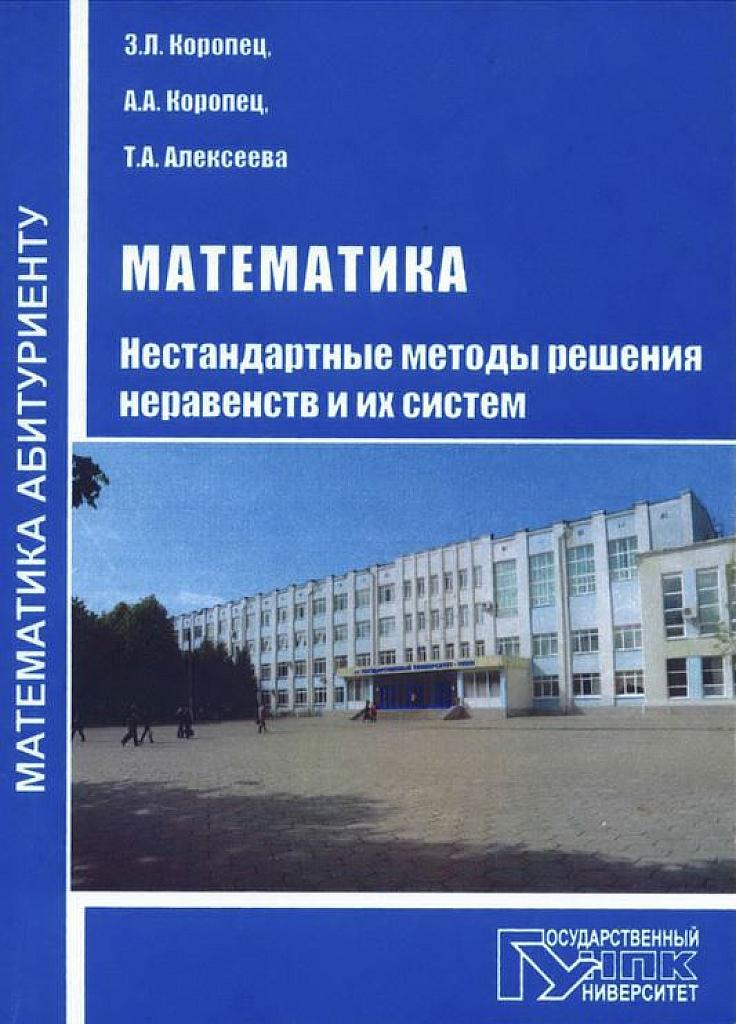 Нестандартные методы решения неравенств и их систем. Орел, 2012