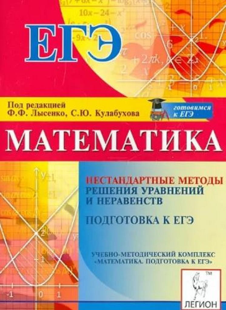 Нестандартные методы решения уравнений и неравенств - только купить можно.
