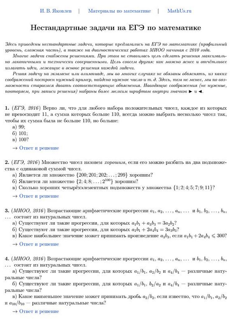 Нестандартные задачи на ЕГЭ по математике.