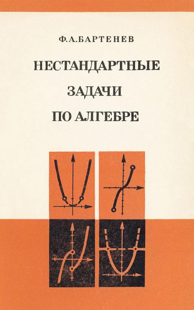 Нестандартные задачи по алгебре. 1976. Для учителей.