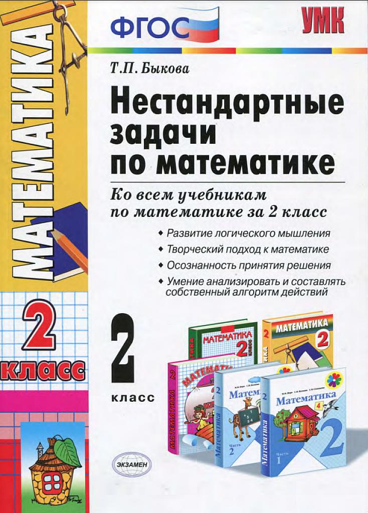 Нестандартные задачи по математике, 2 класс