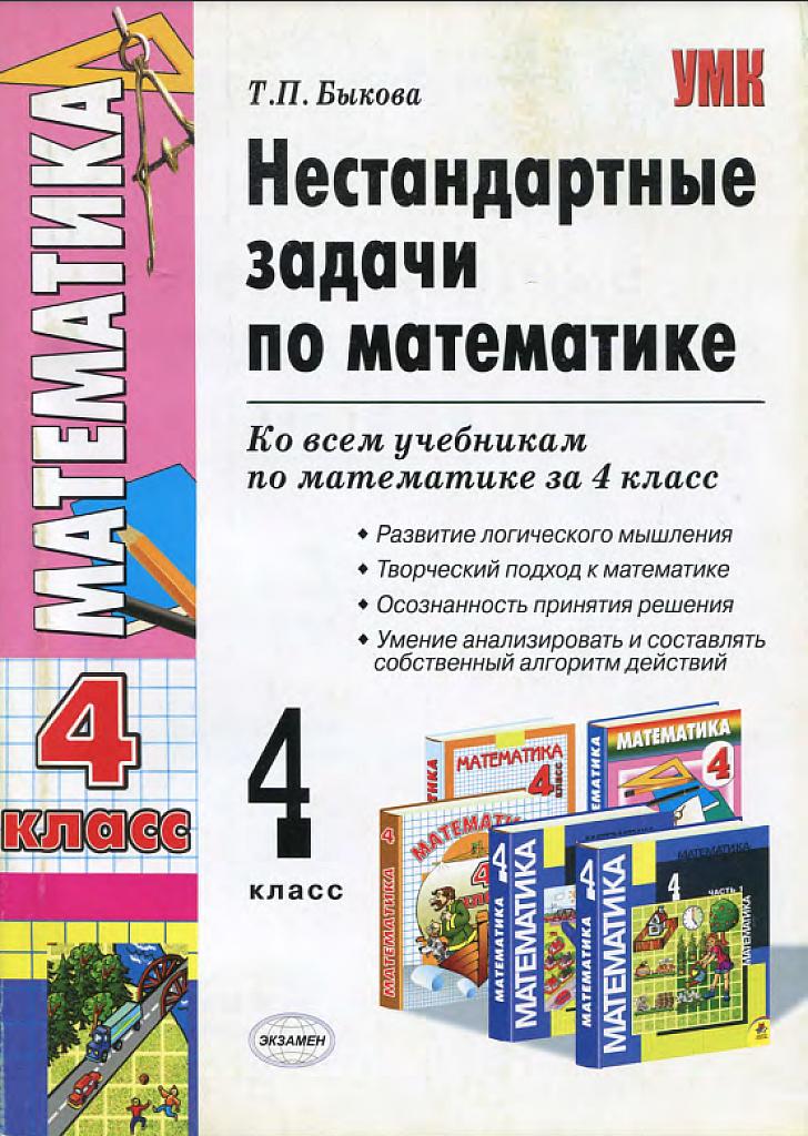Нестандартные задачи по математике, 4 класс