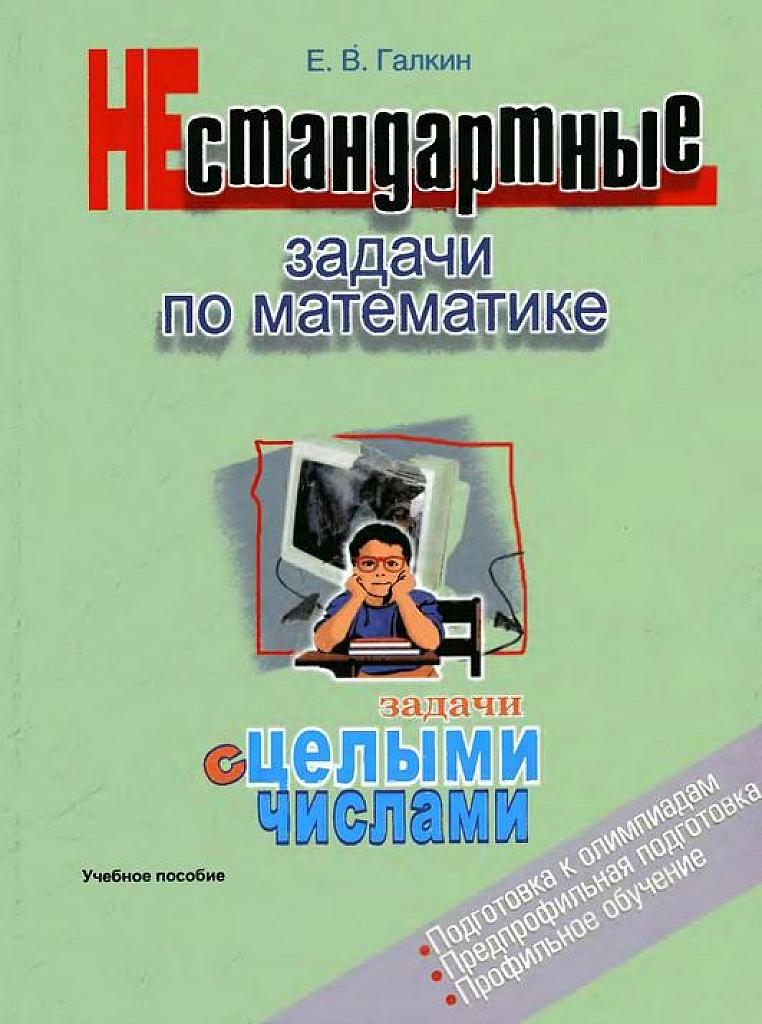 Нестандартные задачи по математике с целыми числами. 2005