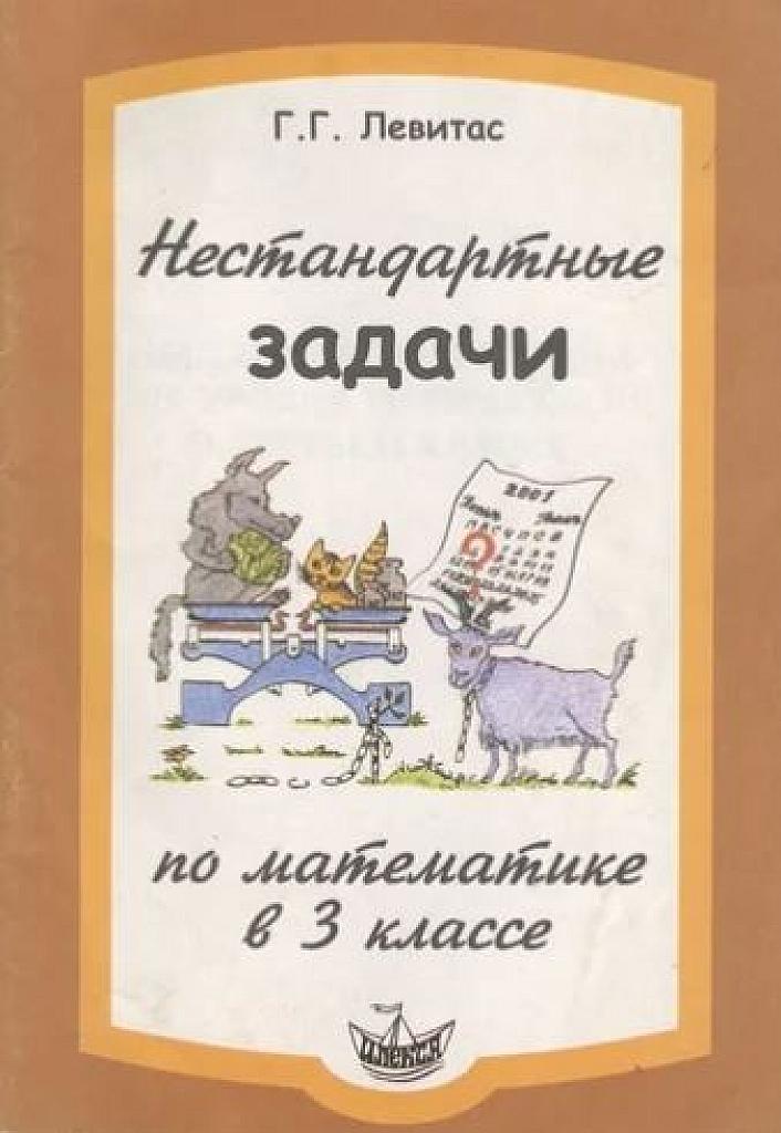 Нестандартные задачи по математике в 3 классе.