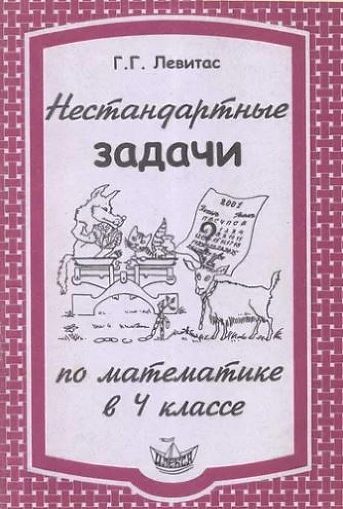 Нестандартные задачи по математике в 4 классе.