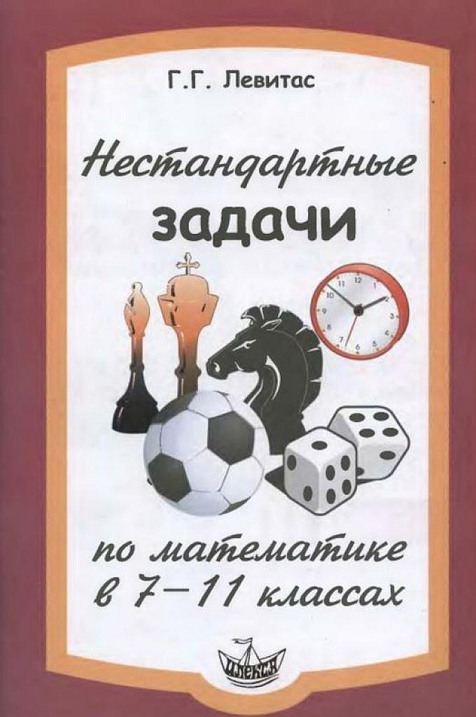 Нестандартные задачи по математике в 7-11 классах.