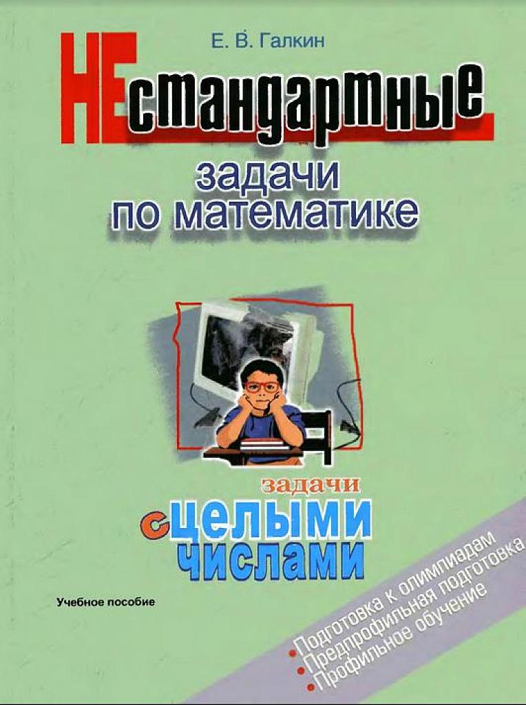 Нестандартные задачи по математике. Задачи с целыми числами.