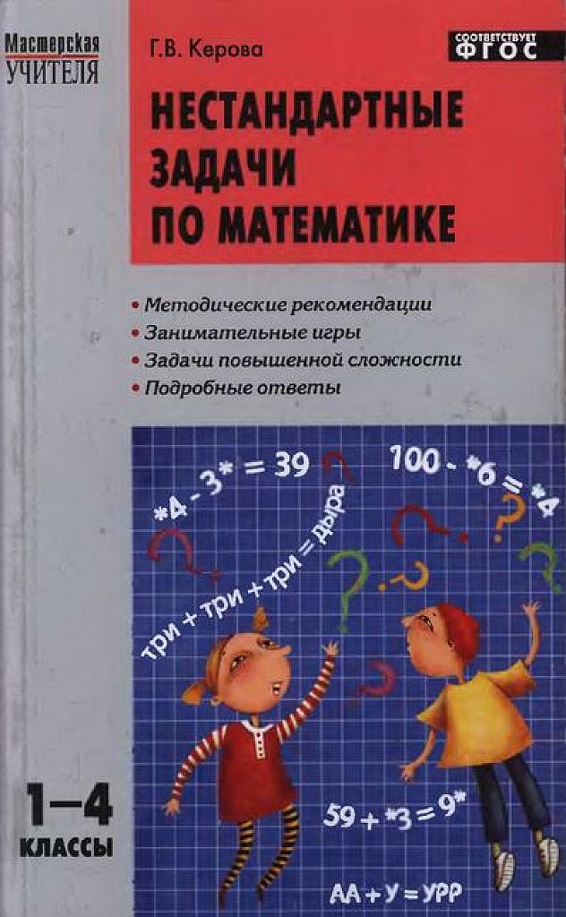 Нестандартные задачи по математике.