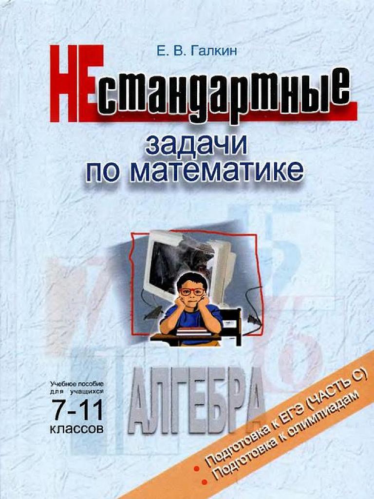 Нестандартные задачи. Подготовка к ЕГЭ, часть С, и олимпиадам.