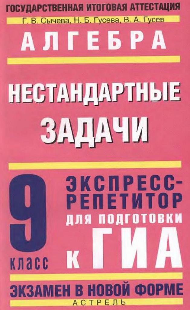 Нестандартные задачи. Подготовка к ГИА. 9 класс.