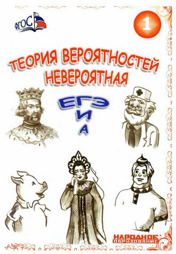Невероятная теория вероятностей. Часть 1.