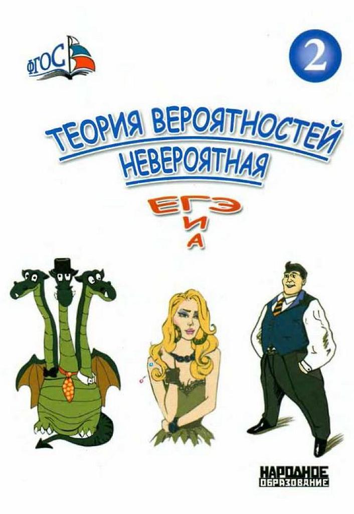 Невероятная теория вероятностей. Часть 2.