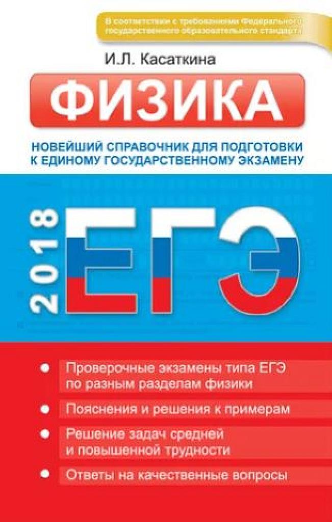 Новейший справочник для подготовки к ЕГЭ. 2018
