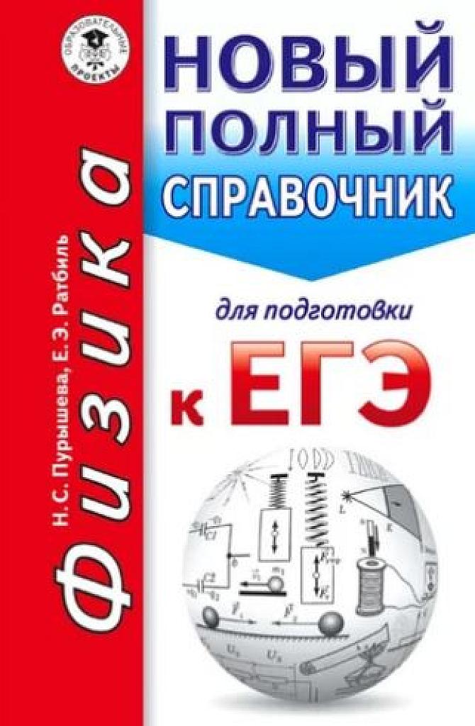 Новый полный справочник для подготовки к ЕГЭ.
