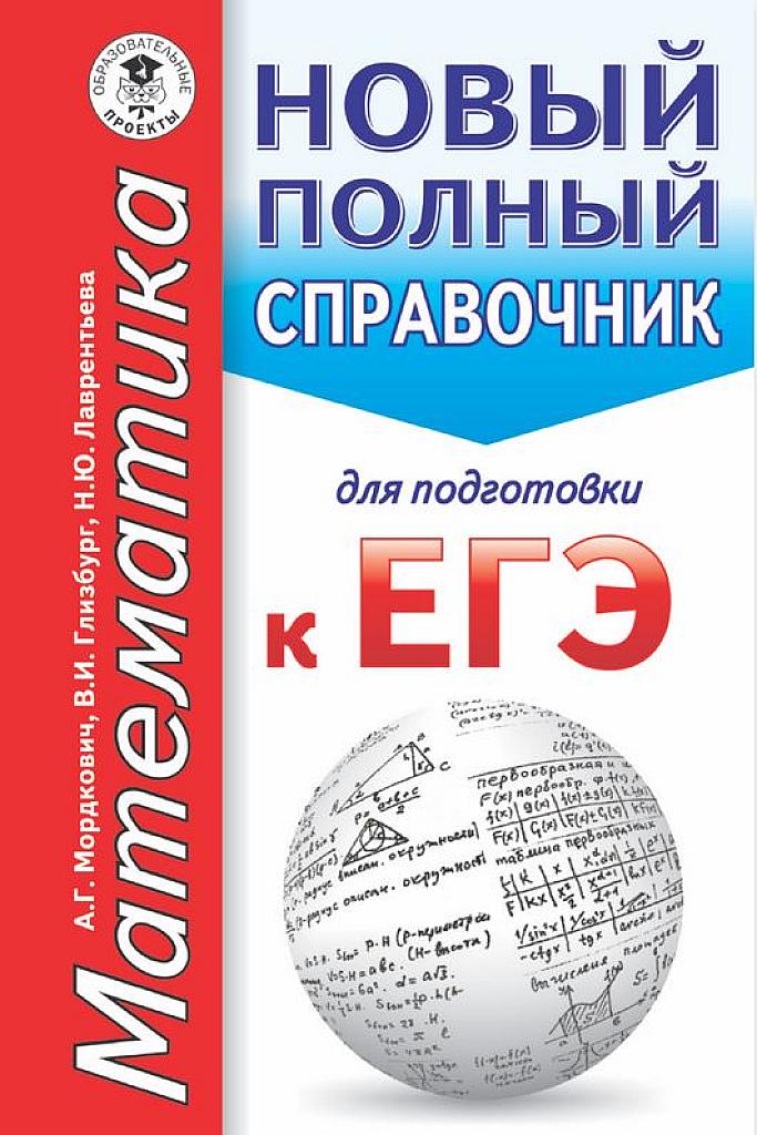 Новый полный справочник для подготовки к ЕГЭ.