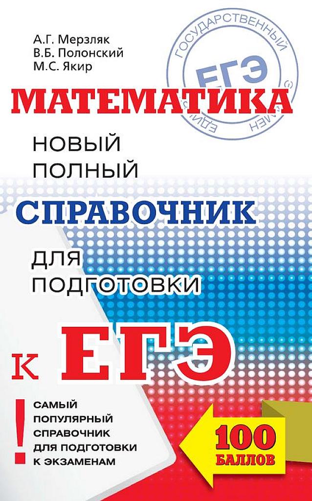 Новый полный справочник для подготовки к ЕГЭ.