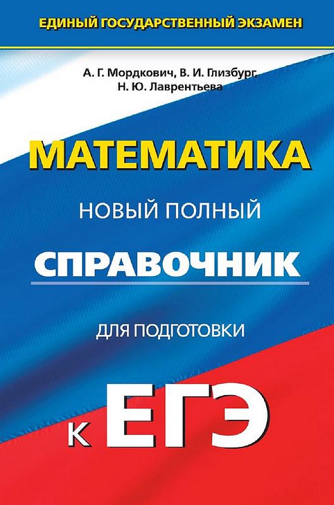 Новый полный справочник для подготовки к ЕГЭ.
