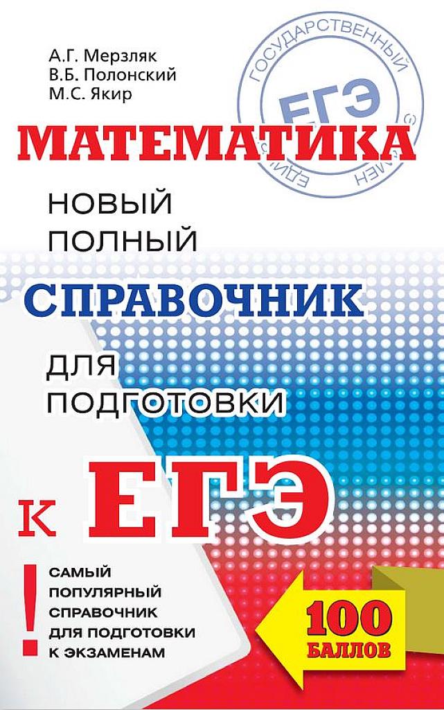 Новый полный справочник для подготовки к ЕГЭ.