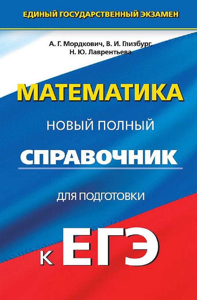 Новый полный справочник для подготовки к ЕГЭ.