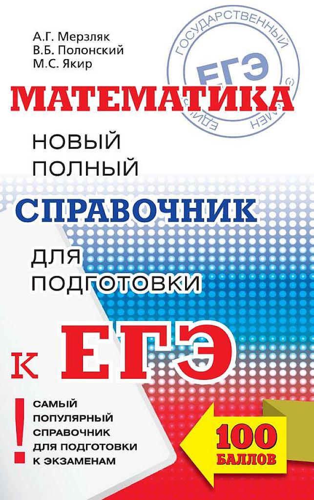 Новый полный справочник для подготовки к ЕГЭ.