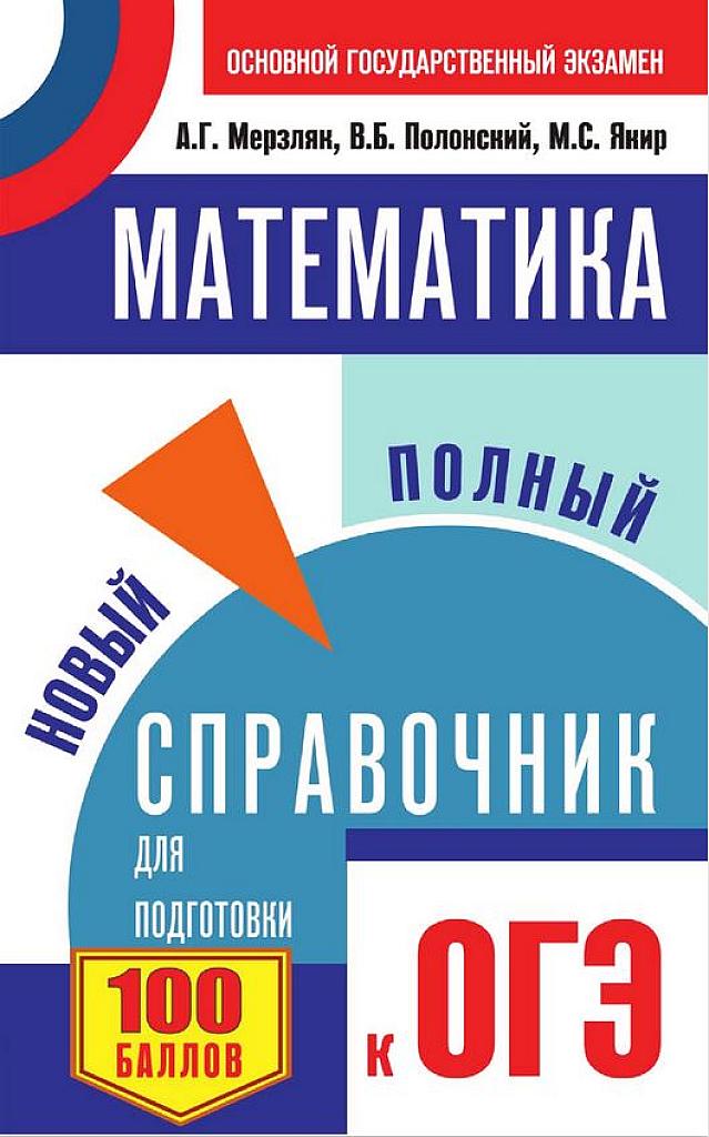 Новый полный справочник для подготовки к ОГЭ.