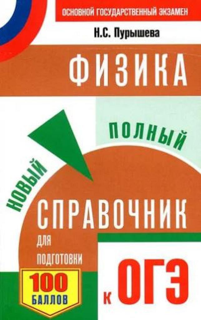 Новый полный справочник для подготовки к ОГЭ.