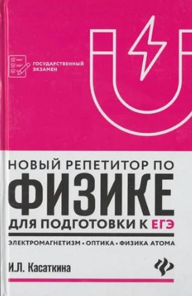 Новый репетитор по физике. Электромагнетизм. Оптика. Физика атома. 2018
