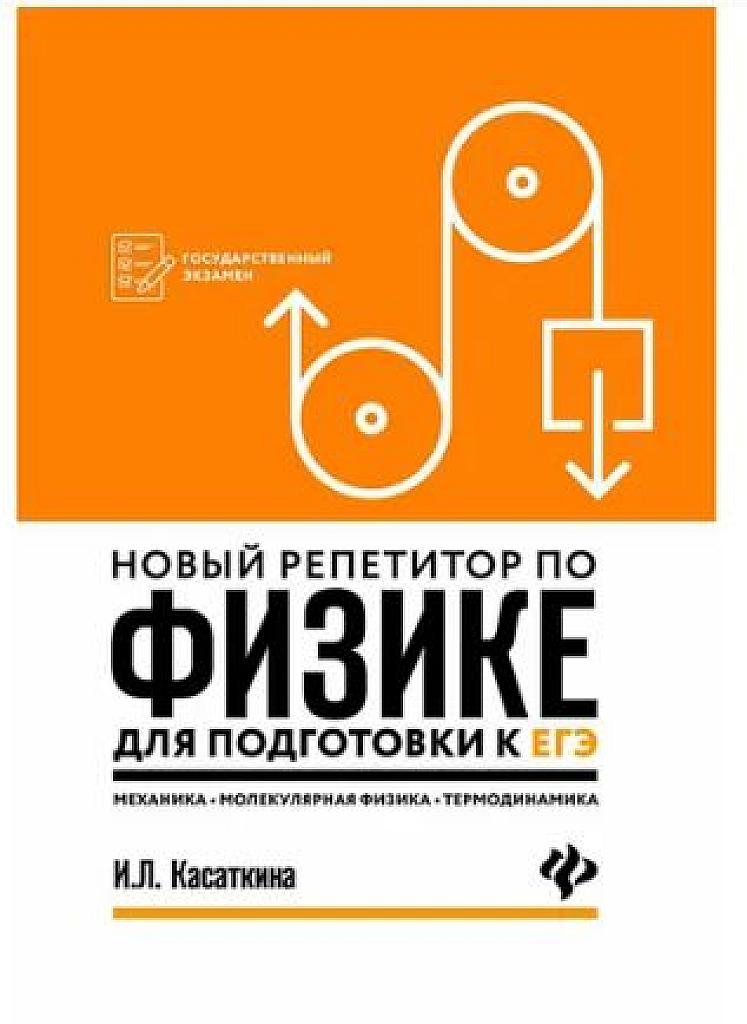 Новый репетитор по физике. Механика, молекулярная физика, термодинамика. 2018