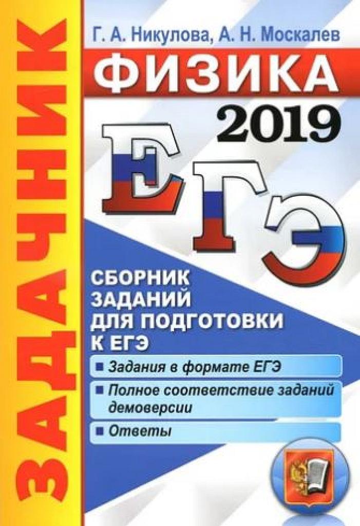 Новый сборник заданий для подготовки к ЕГЭ. 2019