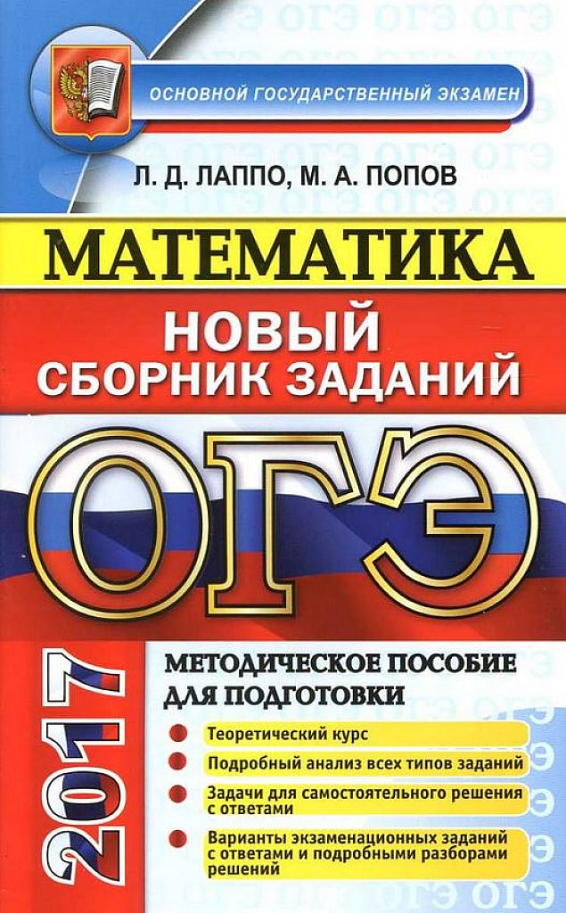 Новый сборник заданий. ОГЭ 2017.