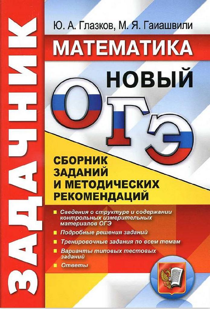 Новый задачник ОГЭ. Сборник заданий и методических рекомендаций.