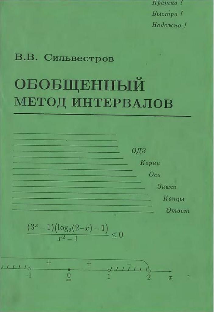 Обобщенный метод интервалов.