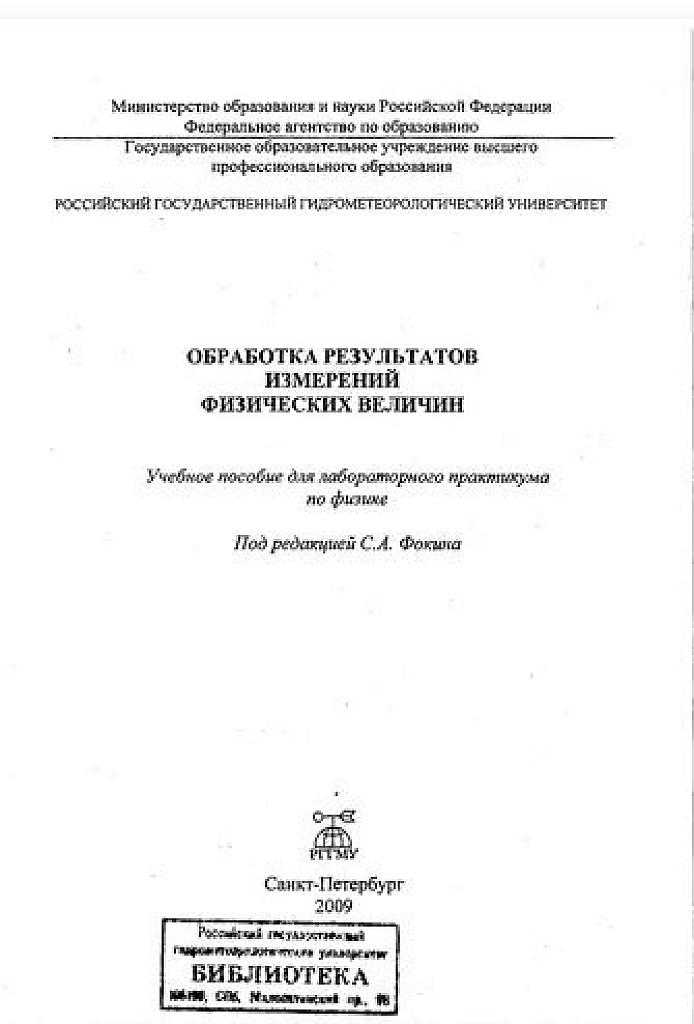 Обработка результатов измерений физических величин.