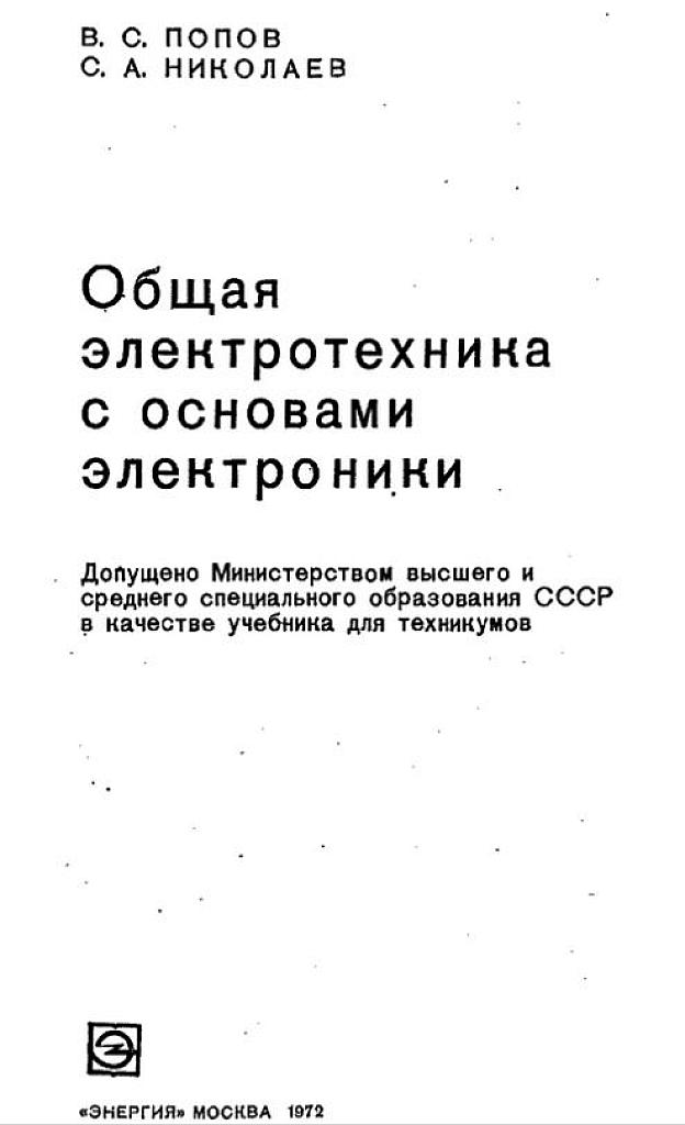 Общая электротехника с основами электроники