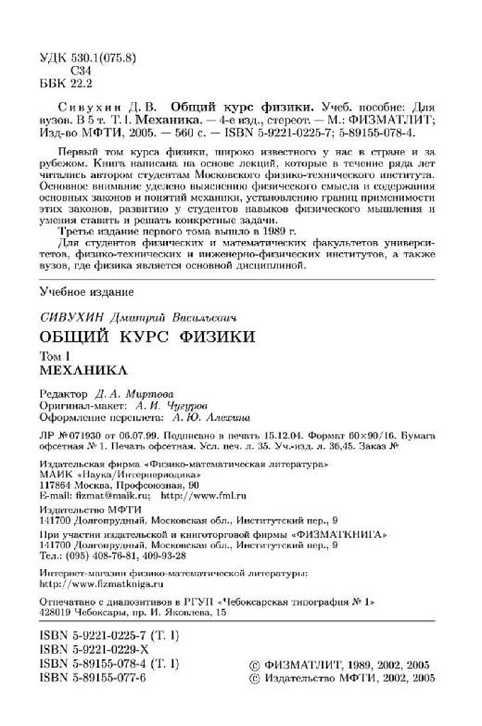 Общий курс физики. В 5-ти томах. Том 1. Механика.