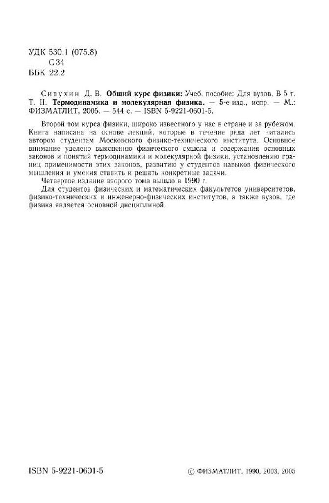 Общий курс физики. В 5-ти томах. Том 2. Термодинамика и молекулярная физика.