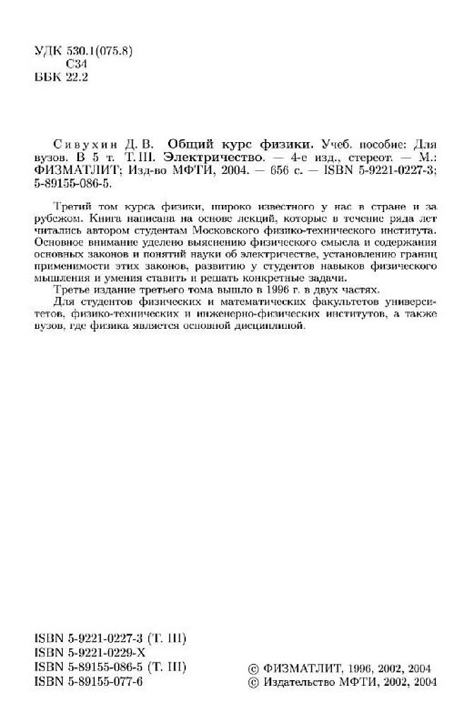 Общий курс физики. В 5-ти томах. Том 3. Электричество.