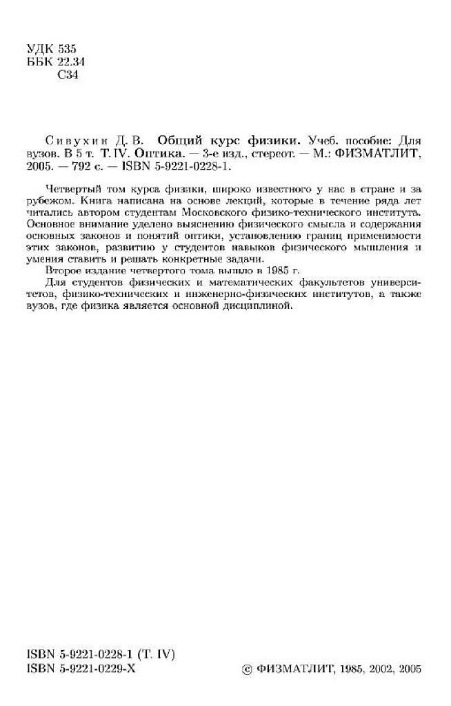 Общий курс физики. В 5-ти томах. Том 4. Оптика.