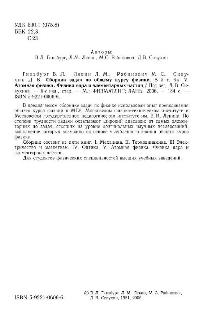 Общий курс физики. В 5-ти томах. Том 5. Атомная физика. Физика ядра и элементарных частиц.