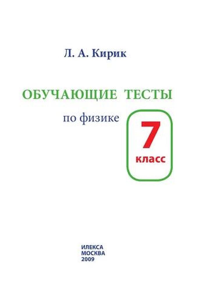 Обучающие тесты по физике. 7 класс, 2009