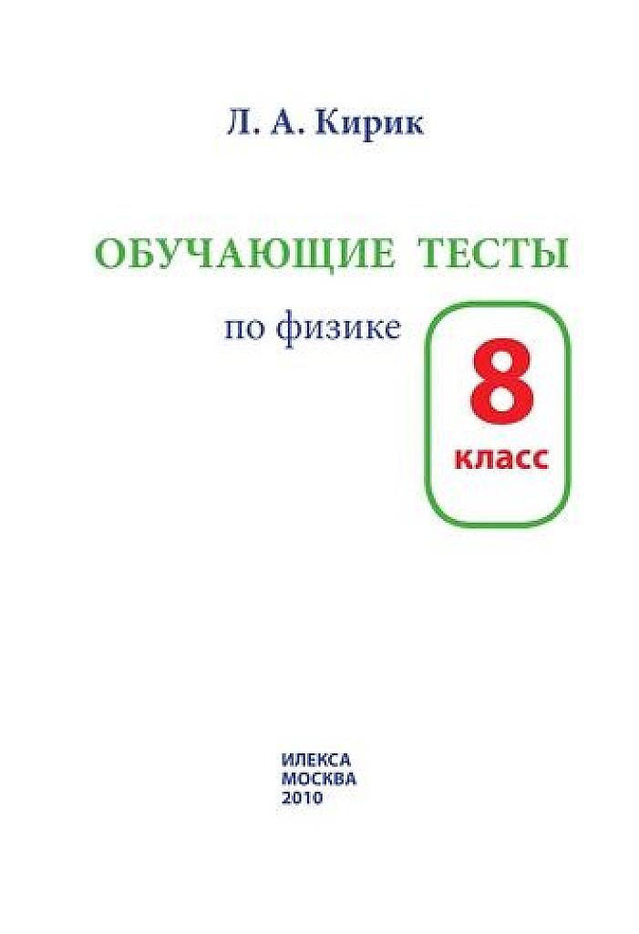 Обучающие тесты по физике. 8 класс, 2010