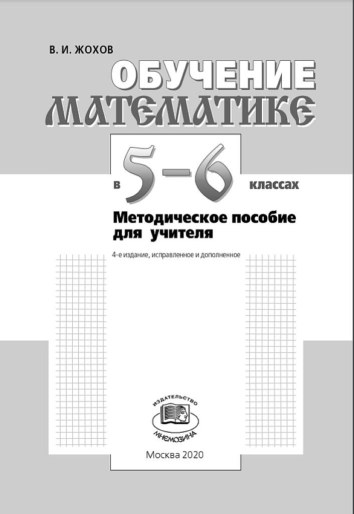 Обучение математике в 5-6 классах, методическое пособие для учителя