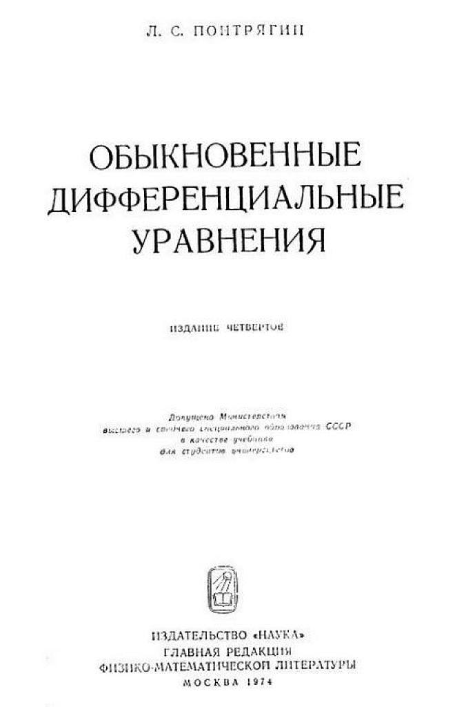 Обыкновенные дифференциальные уравнения.