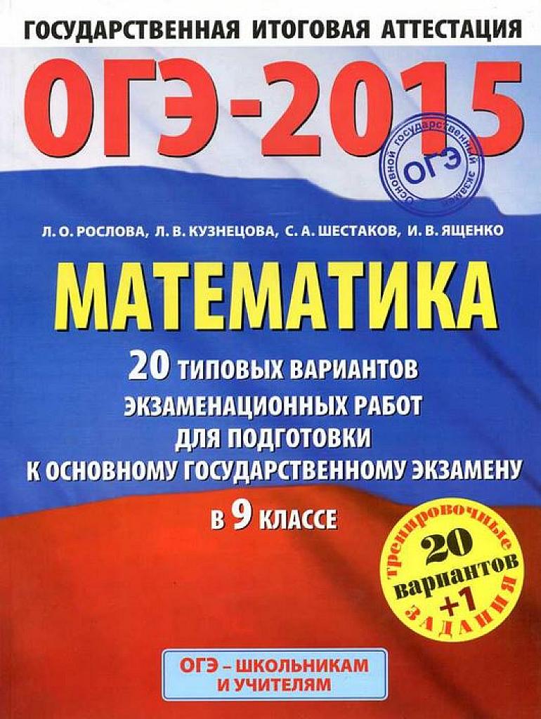 ОГЭ 2015. 20 типовых вариантов.