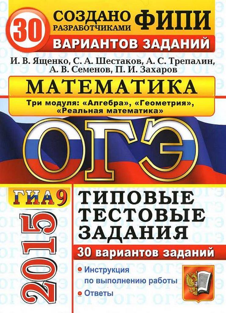 ОГЭ-2015 30 вариантов
