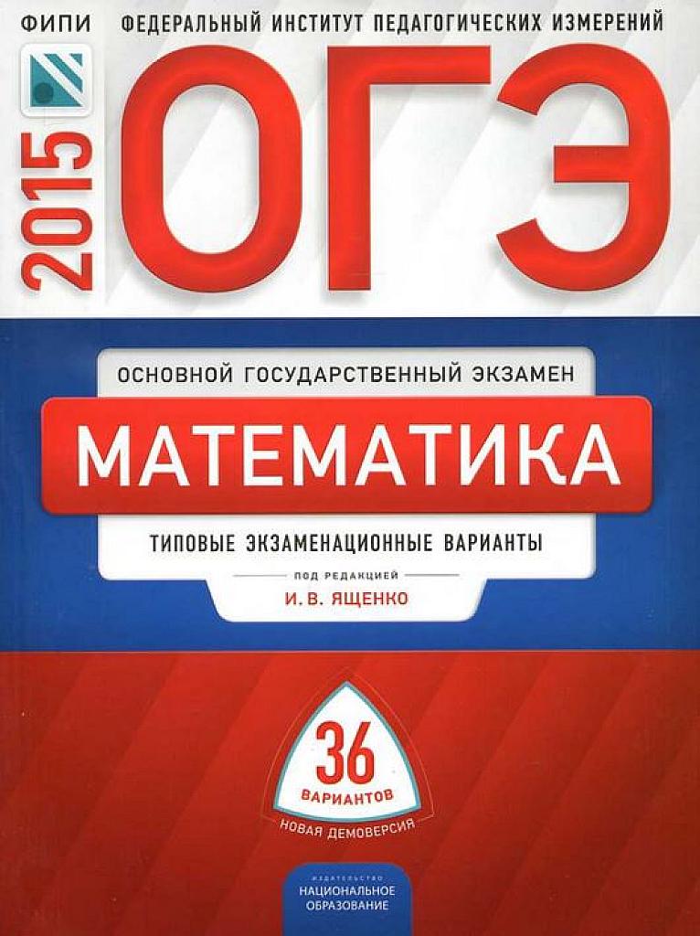 ОГЭ-2015. 36 вариантов