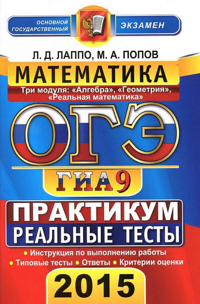 ОГЭ 2015. Математика. Практикум. Реальные тесты.